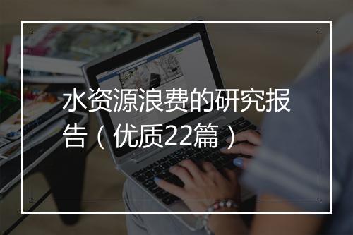 水资源浪费的研究报告（优质22篇）