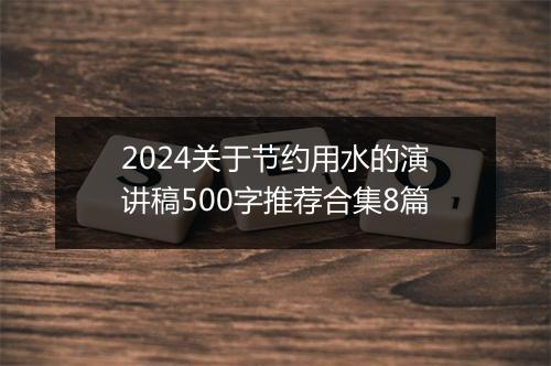 2024关于节约用水的演讲稿500字推荐合集8篇
