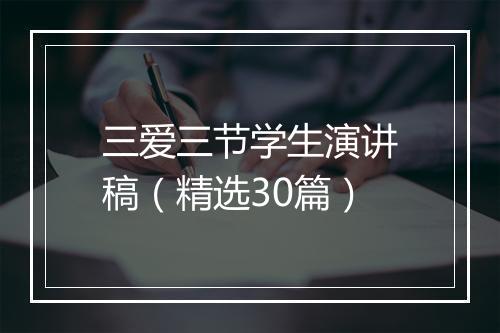 三爱三节学生演讲稿（精选30篇）