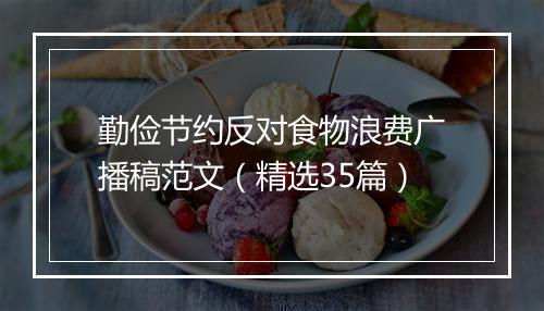 勤俭节约反对食物浪费广播稿范文（精选35篇）