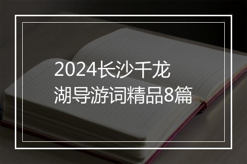 2024长沙千龙湖导游词精品8篇