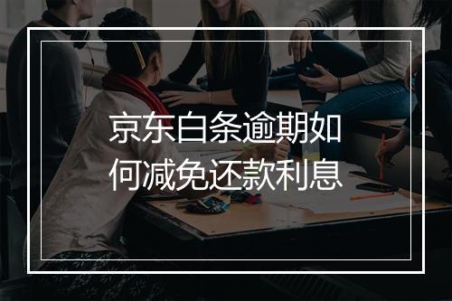 京东白条逾期如何减免还款利息