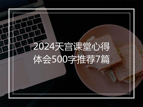 2024天宫课堂心得体会500字推荐7篇