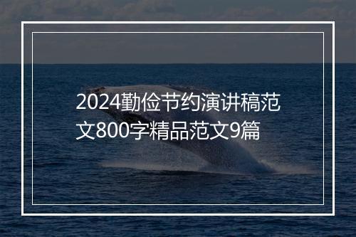 2024勤俭节约演讲稿范文800字精品范文9篇