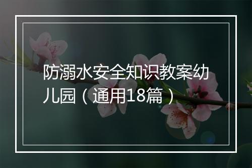 防溺水安全知识教案幼儿园（通用18篇）