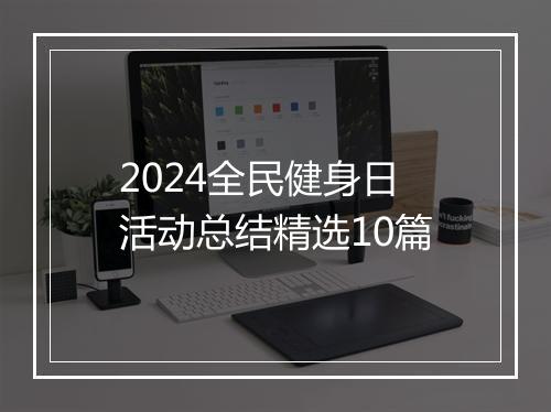 2024全民健身日活动总结精选10篇
