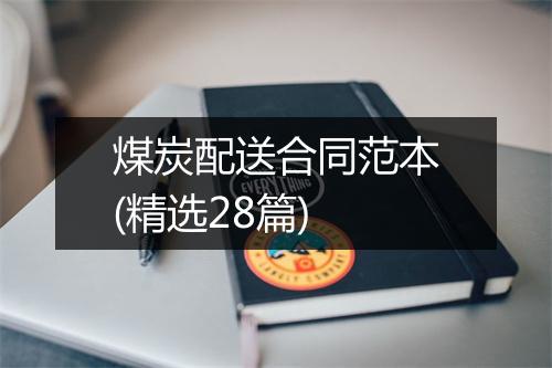 煤炭配送合同范本(精选28篇)