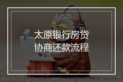 太原银行房贷协商还款流程