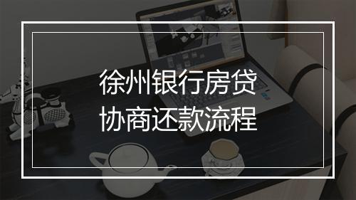 徐州银行房贷协商还款流程