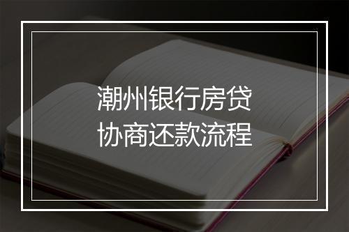 潮州银行房贷协商还款流程