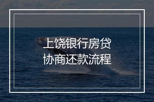 上饶银行房贷协商还款流程