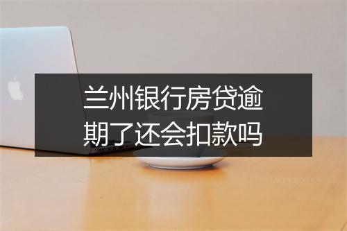 兰州银行房贷逾期了还会扣款吗