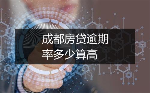 成都房贷逾期率多少算高