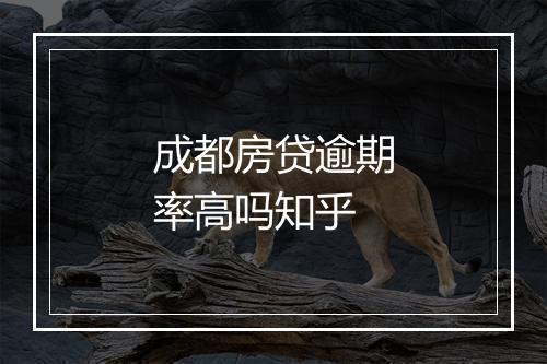 成都房贷逾期率高吗知乎