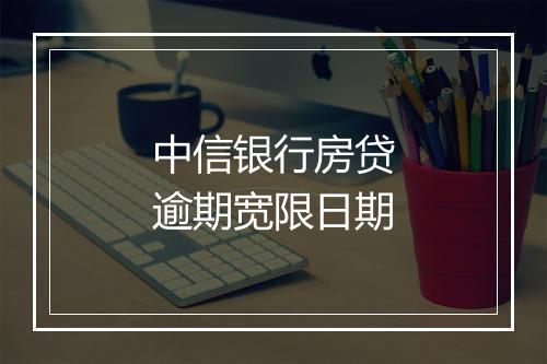 中信银行房贷逾期宽限日期