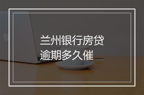 兰州银行房贷逾期多久催