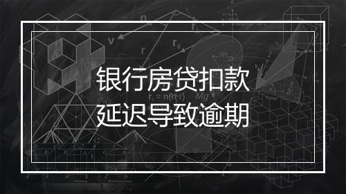 银行房贷扣款延迟导致逾期