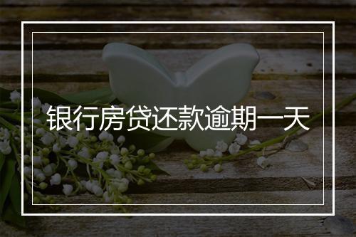 银行房贷还款逾期一天