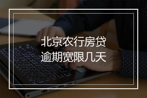 北京农行房贷逾期宽限几天