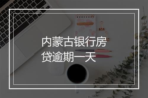 内蒙古银行房贷逾期一天