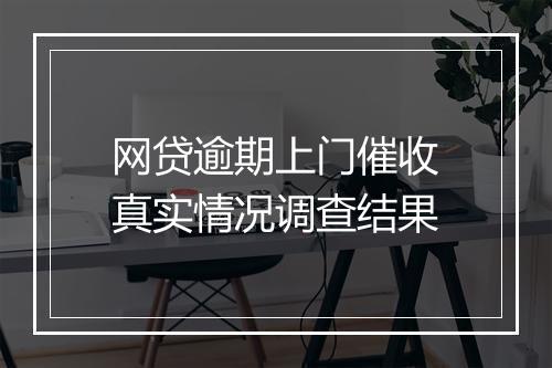 网贷逾期上门催收真实情况调查结果