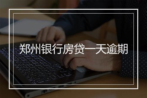 郑州银行房贷一天逾期