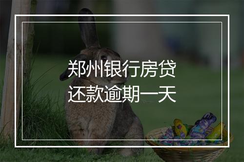 郑州银行房贷还款逾期一天