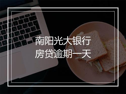 南阳光大银行房贷逾期一天