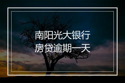 南阳光大银行房贷逾期一天