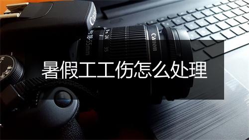 暑假工工伤怎么处理