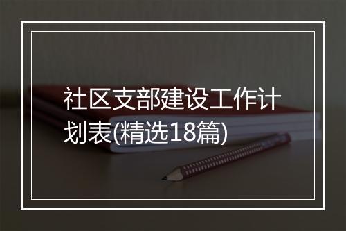 社区支部建设工作计划表(精选18篇)