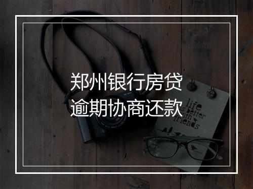 郑州银行房贷逾期协商还款