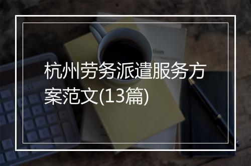 杭州劳务派遣服务方案范文(13篇)