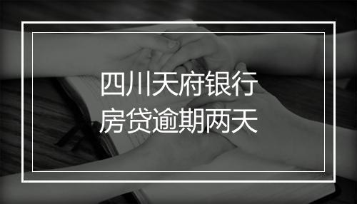 四川天府银行房贷逾期两天
