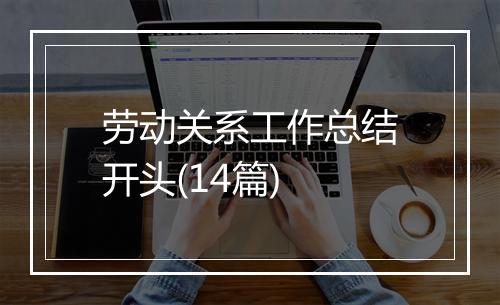 劳动关系工作总结开头(14篇)