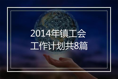 2014年镇工会工作计划共8篇