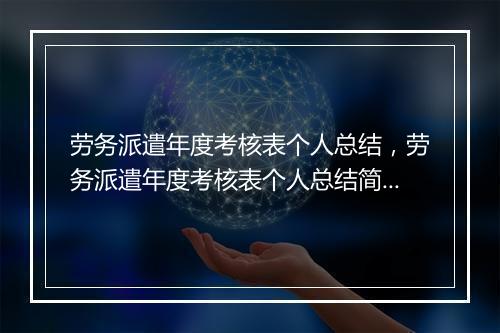 劳务派遣年度考核表个人总结，劳务派遣年度考核表个人总结简短
