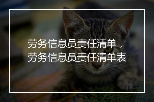 劳务信息员责任清单，劳务信息员责任清单表