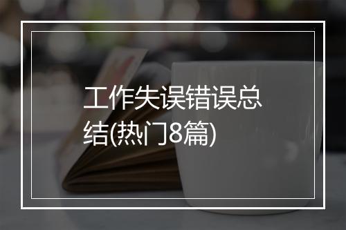 工作失误错误总结(热门8篇)