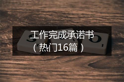 工作完成承诺书（热门16篇）