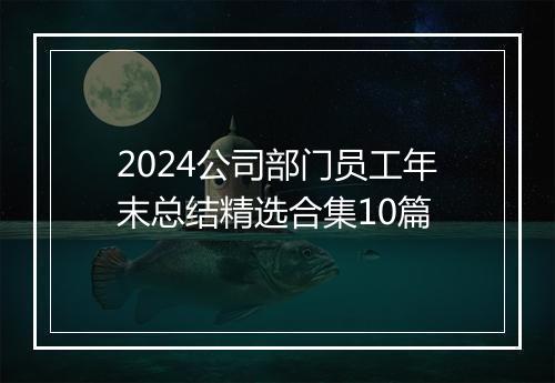 2024公司部门员工年末总结精选合集10篇