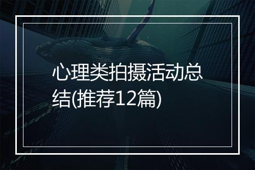 心理类拍摄活动总结(推荐12篇)