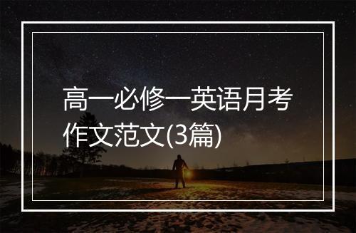 高一必修一英语月考作文范文(3篇)