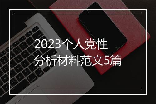 2023个人党性分析材料范文5篇