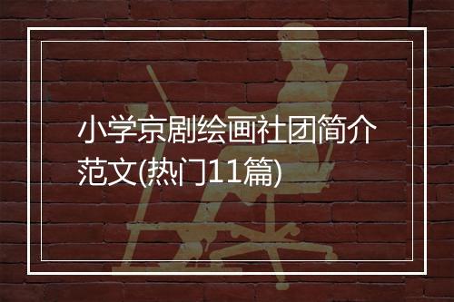 小学京剧绘画社团简介范文(热门11篇)