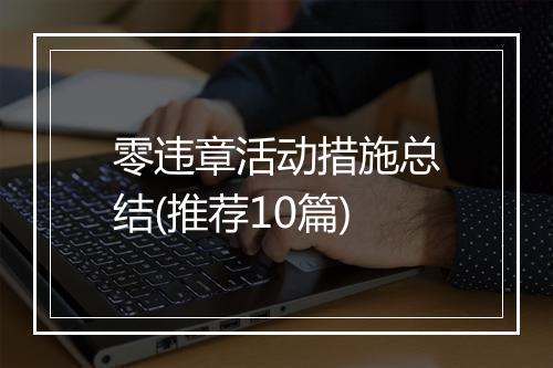 零违章活动措施总结(推荐10篇)