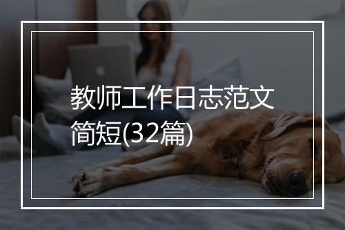教师工作日志范文简短(32篇)