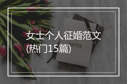 女士个人征婚范文(热门15篇)