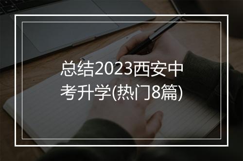 总结2023西安中考升学(热门8篇)