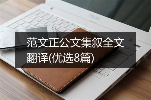 范文正公文集叙全文翻译(优选8篇)